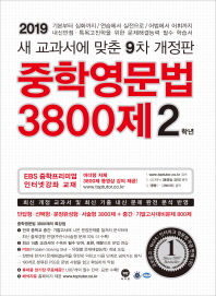 마더텅 중학영문법 3800제 2학년(2019)